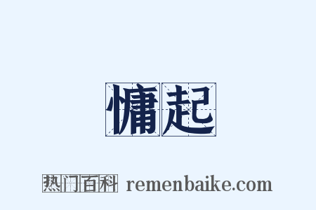慵起是什么意思的图片